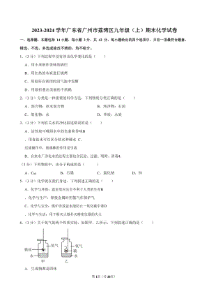 2023-2024學(xué)年廣東省廣州市荔灣區(qū)九年級(jí)（上）期末化學(xué)試卷（含答案）.docx