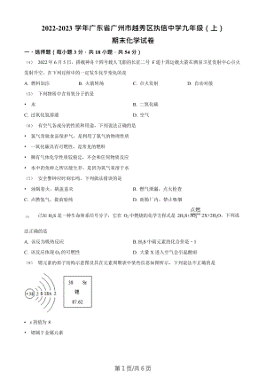 廣東省廣州市越秀區執信中學2022-2023學年九年級上學期期末化學試題.doc