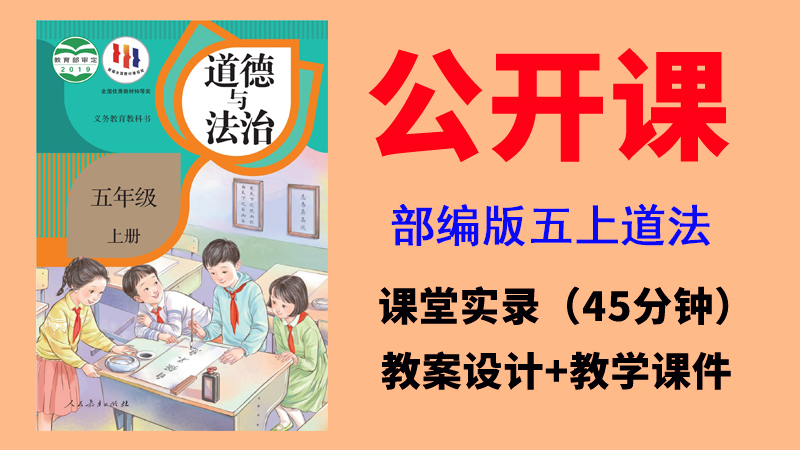 人教部編版五年級(jí)上冊道德與法治獲獎(jiǎng)公開課視頻+教案+課件ppt（全冊）.rar