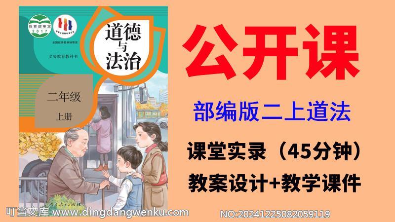 人教部編版二年級上冊道德與法治獲獎(jiǎng)公開課視頻+教案+課件ppt（全冊優(yōu)質(zhì)課）.rar