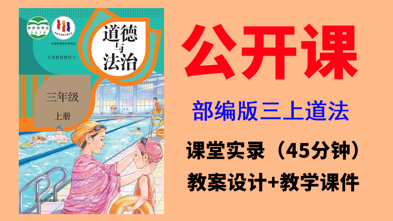 人教部編版三年級上冊道德與法治獲獎公開課視頻+教案+課件ppt（全冊）.rar