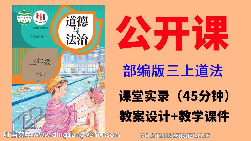 人教部編版三年級(jí)上冊(cè)道德與法治獲獎(jiǎng)公開課視頻+教案+課件ppt（全冊(cè)）.rar