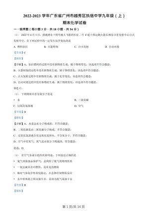 廣東省廣州市越秀區執信中學2022-2023學年九年級上學期期末化學試題（答案）.doc