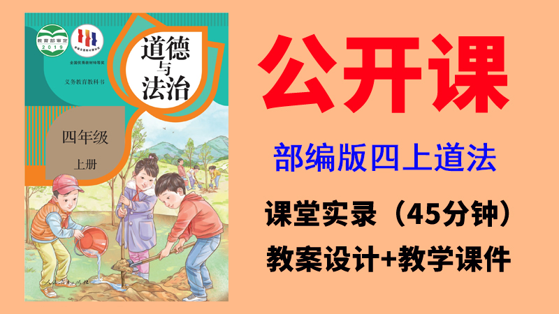 人教部編版四年級上冊道德與法治獲獎公開課視頻+教案+課件ppt（全冊）.rar