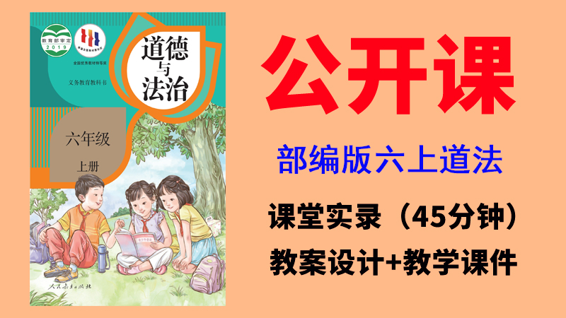 人教部編版六年級(jí)上冊(cè)道德與法治獲獎(jiǎng)公開(kāi)課視頻+教案+課件ppt（全冊(cè)）.rar