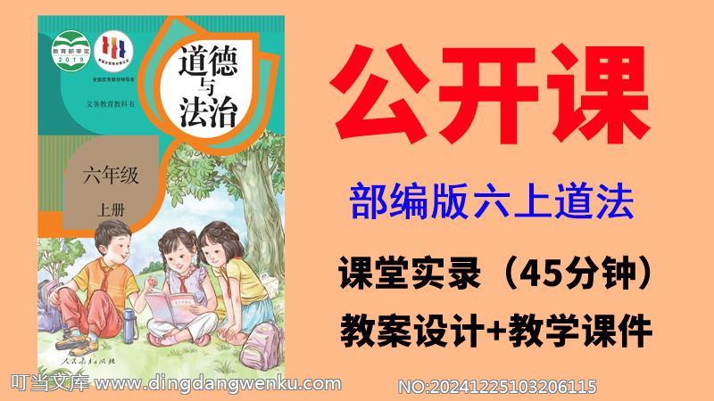 人教部編版六年級(jí)上冊(cè)道德與法治獲獎(jiǎng)公開課視頻+教案+課件ppt（全冊(cè)）.rar