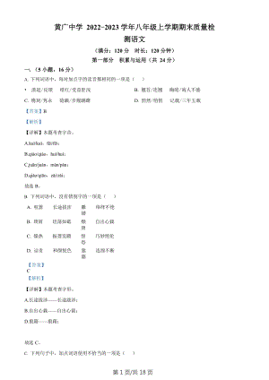 廣東省廣州市花都區黃廣中學2022-2023學年八年級上學期期末語文試題（答案）.doc