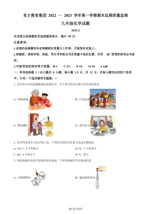 廣東省廣州市天河區育才中學2022-2023學年九年級上學期期末化學試題.docx