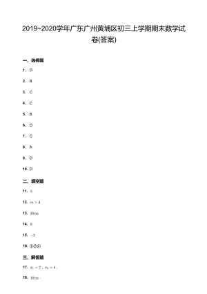 2019~2020學年廣東廣州黃埔區初三上學期期末數學試卷（答案）.docx