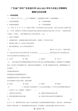 廣東省廣州市廣東實(shí)驗(yàn)中學(xué)2022-2023學(xué)年九年級(jí)上學(xué)期期末道德與法治試題.doc