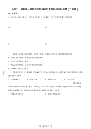 廣東省廣州市白云區(qū)2022-2023學(xué)年九年級上學(xué)期期末歷史試題.doc
