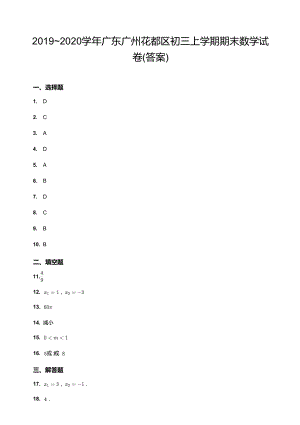 2019~2020學年廣東廣州花都區初三上學期期末數學試卷（答案）.docx
