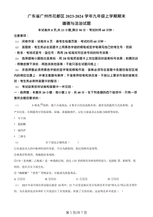 廣東省廣州市花都區2023-2024學年九年級上學期期末道德與法治試題.doc