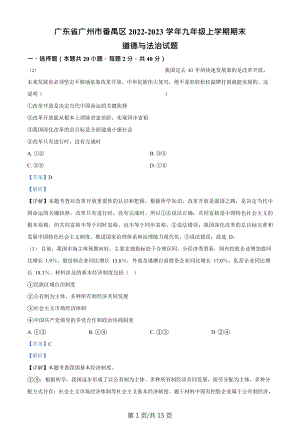 廣東省廣州市番禺區(qū)2022-2023學(xué)年九年級上學(xué)期期末道德與法治試題（答案）.doc