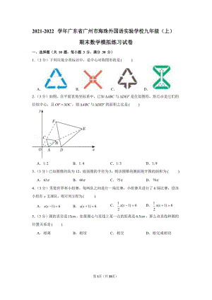 2021-2022學年廣東省廣州市海珠外國語實驗學校九年級（上）期末數學模擬練習試卷（含答案）.docx