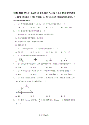 2020-2021學年廣東省廣州市花都區九年級（上）期末數學試卷（含答案）.docx