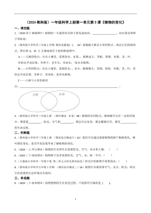 （2024教科版）一年級科學上冊第一單元第5課《植物的變化》課時練習題(學生版).docx
