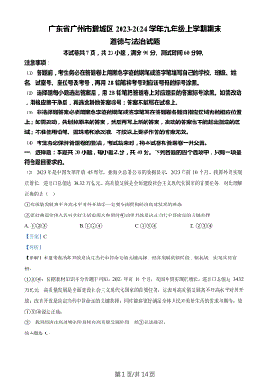 廣東省廣州市增城區(qū)2023-2024學(xué)年九年級(jí)上學(xué)期期末道德與法治試題（答案）.doc