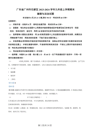 廣東省廣州市花都區(qū)2023-2024學(xué)年九年級上學(xué)期期末道德與法治試題（答案）.doc