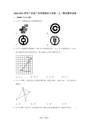 2020-2021學(xué)年廣東省廣州市海珠區(qū)九年級（上）期末數(shù)學(xué)試卷（含答案）.docx
