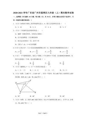 2020-2021學(xué)年廣東省廣州市荔灣區(qū)九年級(jí)（上）期末數(shù)學(xué)試卷（含答案）.docx