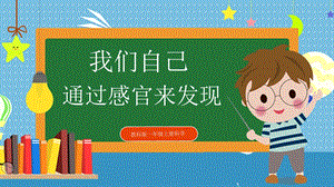 教科版小學科學一年級上冊5.通過感官來發現 課件.pptx