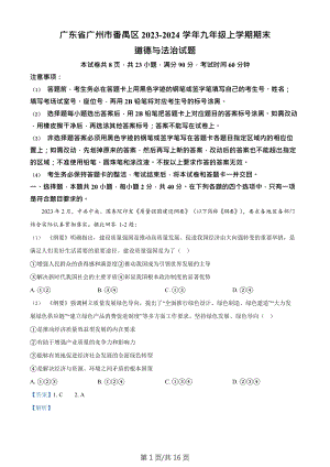 廣東省廣州市番禺區2023-2024學年九年級上學期期末道德與法治試題（答案）.doc