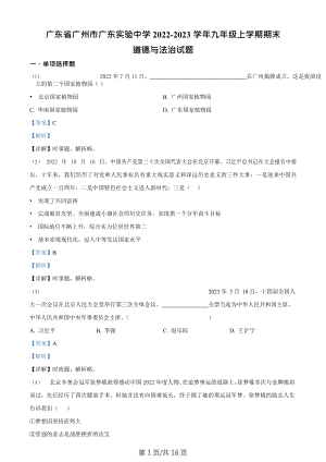 廣東省廣州市廣東實驗中學(xué)2022-2023學(xué)年九年級上學(xué)期期末道德與法治試題（答案）.doc