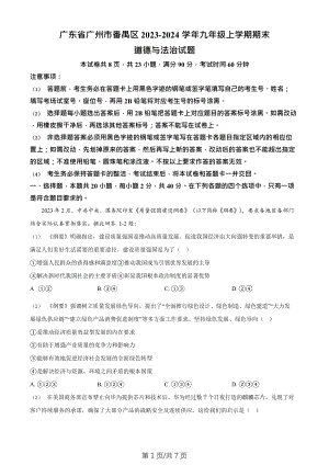 廣東省廣州市番禺區(qū)2023-2024學(xué)年九年級(jí)上學(xué)期期末道德與法治試題.doc