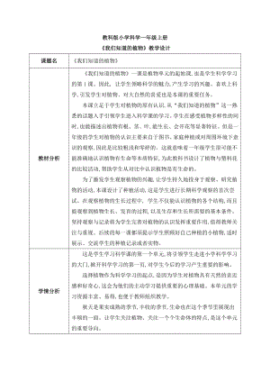 2024秋季新版教科版一年級上冊科學(xué)核心素養(yǎng)目標(biāo)全冊教案（總34頁）.Doc