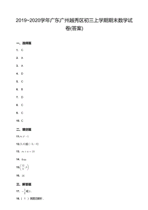 2019~2020學(xué)年廣東廣州越秀區(qū)初三上學(xué)期期末數(shù)學(xué)試卷（答案）.docx