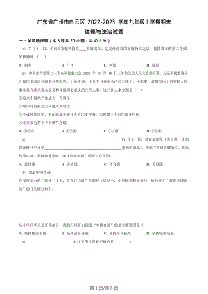廣東省廣州市白云區(qū)2022-2023學(xué)年九年級(jí)上學(xué)期期末道德與法治試題.doc