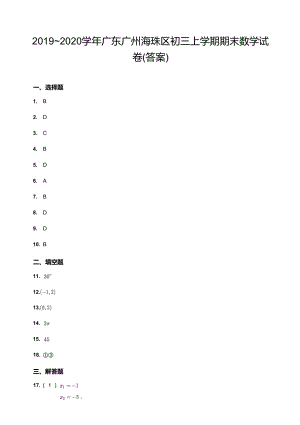 2019~2020學年廣東廣州海珠區初三上學期期末數學試卷（答案）.docx