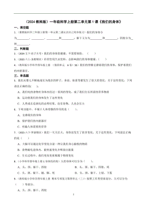 （2024教科版）一年級科學上冊第二單元第1課《我們的身體》課時練習題(學生版).docx