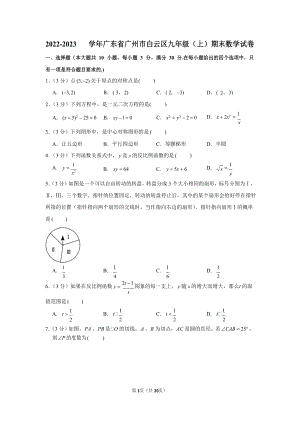 2022-2023學年廣東省廣州市白云區九年級（上）期末數學試卷（含答案）.docx