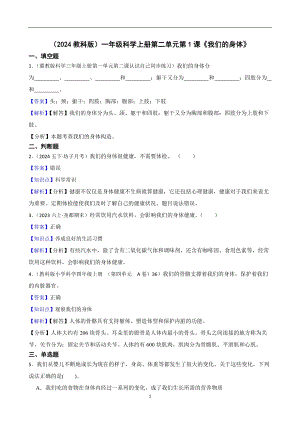 （2024教科版）一年級科學(xué)上冊第二單元第1課《我們的身體》課時(shí)練習(xí)題(教師版).docx