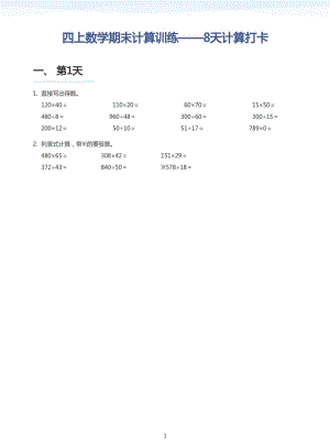 2024-2025人教版四上數學期末計算訓練8天計算打卡及答案版.pdf