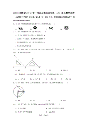 2021-2022學年廣東省廣州市花都區九年級（上）期末數學試卷（含答案）.docx