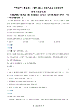 廣東省廣州市海珠區(qū)2023-2024學(xué)年九年級上學(xué)期期末道德與法治試題（答案）.doc