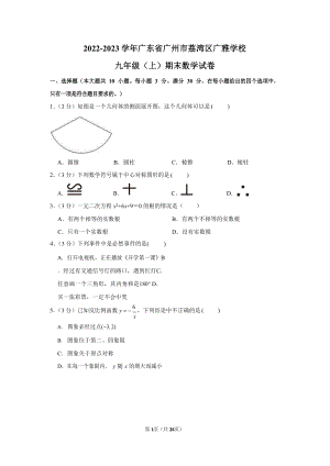 2022-2023學年廣東省廣州市荔灣區廣雅學校九年級（上）期末數學試卷1（含答案）.docx
