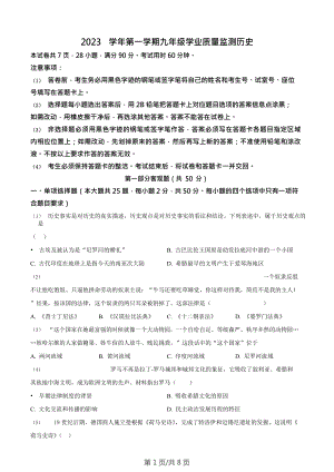 廣東省廣州市南沙區(qū)2023-2024學(xué)年九年級(jí)上學(xué)期期末歷史試題.doc