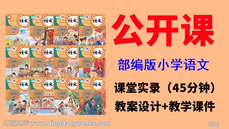 新人教部編版六年級上冊語文公開課視頻+教案+課件ppt（全冊一師一優課）.rar