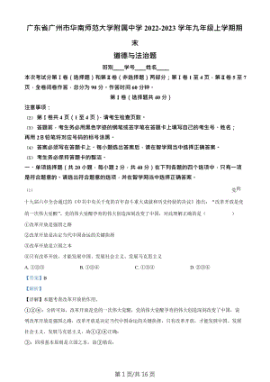 廣東省廣州市華南師范大學附屬中學2022-2023學年九年級上學期期末道德與法治題（答案）.doc