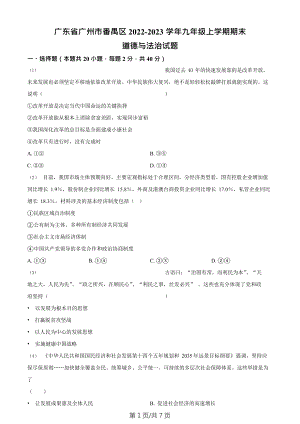 廣東省廣州市番禺區2022-2023學年九年級上學期期末道德與法治試題.doc