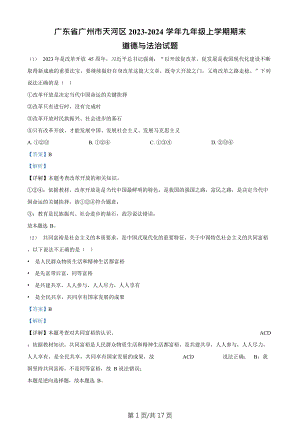 廣東省廣州市天河區 2023-2024學年九年級上學期期末道德與法治試題（答案）.doc