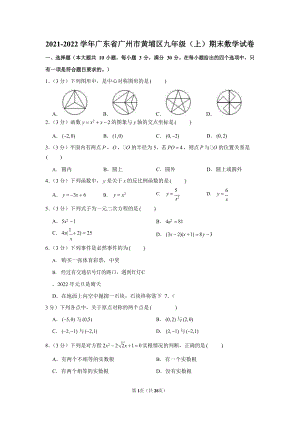 2021-2022學年廣東省廣州市黃埔區九年級（上）期末數學試卷（含答案）.docx