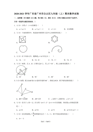 2020-2021學年廣東省廣州市白云區九年級（上）期末數學試卷（含答案）.docx