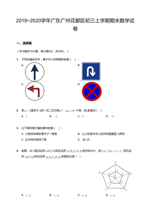 2019~2020學年廣東廣州花都區初三上學期期末數學試卷.docx