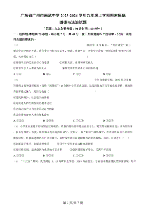 廣東省廣州市南武中學(xué)2023-2024學(xué)年九年級上學(xué)期期末摸底道德與法治試題.doc
