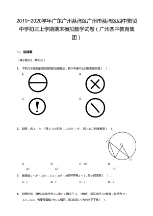 2019~2020學年廣東廣州荔灣區廣州市荔灣區四中聚賢中學初三上學期期末模擬數學試卷（廣州四中教育集團）.docx